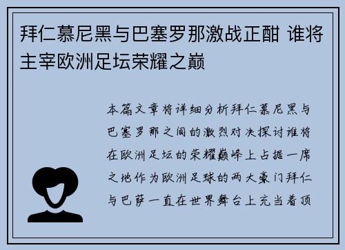 拜仁慕尼黑与巴塞罗那激战正酣 谁将主宰欧洲足坛荣耀之巅