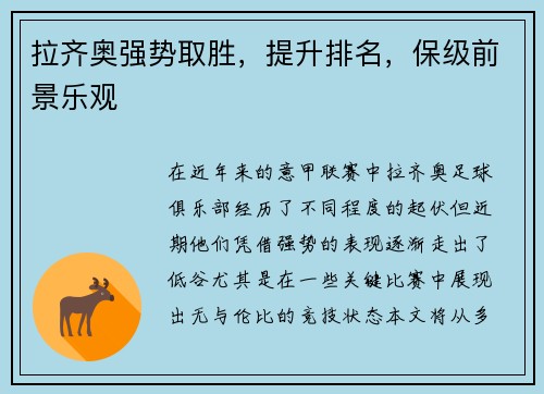 拉齐奥强势取胜，提升排名，保级前景乐观