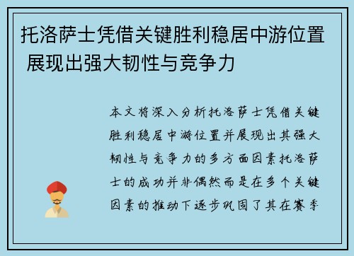 托洛萨士凭借关键胜利稳居中游位置 展现出强大韧性与竞争力