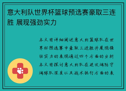 意大利队世界杯篮球预选赛豪取三连胜 展现强劲实力