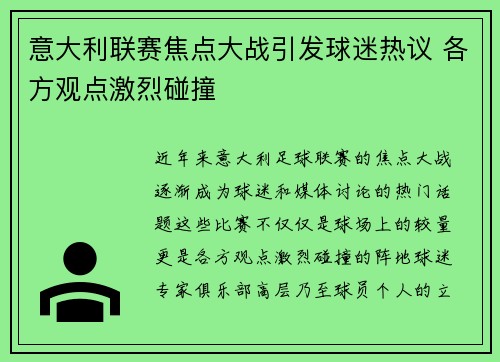 意大利联赛焦点大战引发球迷热议 各方观点激烈碰撞