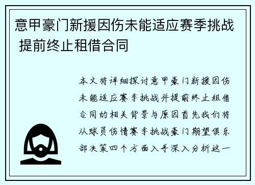 意甲豪门新援因伤未能适应赛季挑战 提前终止租借合同