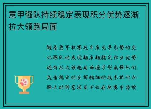 意甲强队持续稳定表现积分优势逐渐拉大领跑局面