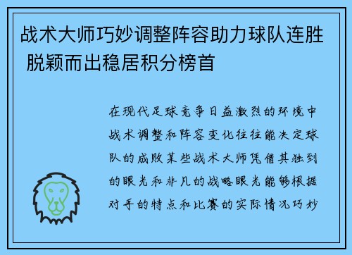 战术大师巧妙调整阵容助力球队连胜 脱颖而出稳居积分榜首