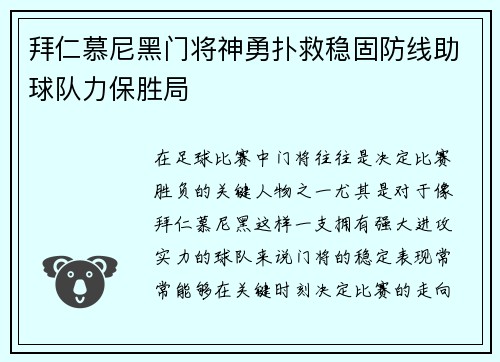 拜仁慕尼黑门将神勇扑救稳固防线助球队力保胜局