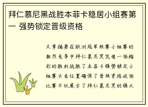 拜仁慕尼黑战胜本菲卡稳居小组赛第一 强势锁定晋级资格