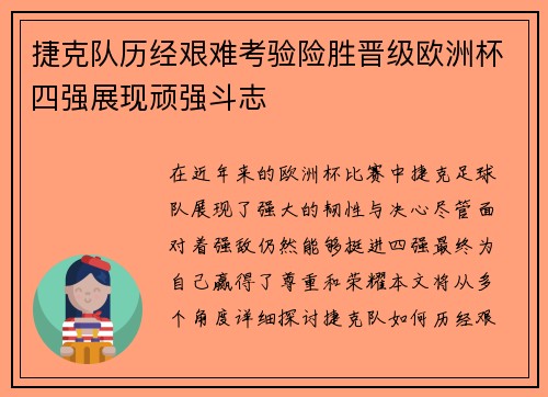 捷克队历经艰难考验险胜晋级欧洲杯四强展现顽强斗志