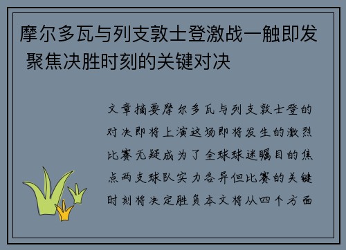 摩尔多瓦与列支敦士登激战一触即发 聚焦决胜时刻的关键对决