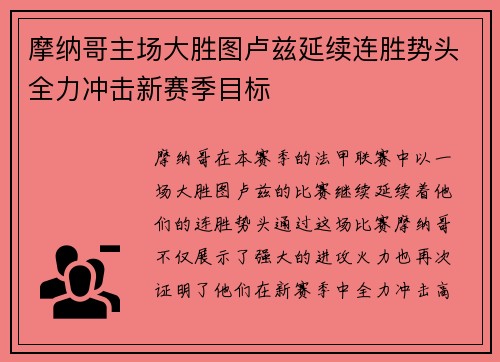 摩纳哥主场大胜图卢兹延续连胜势头全力冲击新赛季目标