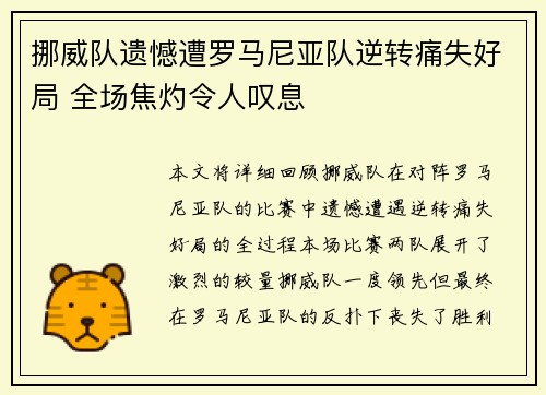 挪威队遗憾遭罗马尼亚队逆转痛失好局 全场焦灼令人叹息
