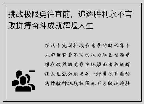 挑战极限勇往直前，追逐胜利永不言败拼搏奋斗成就辉煌人生
