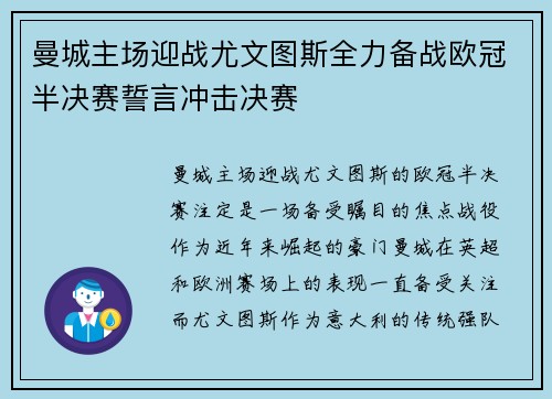 曼城主场迎战尤文图斯全力备战欧冠半决赛誓言冲击决赛