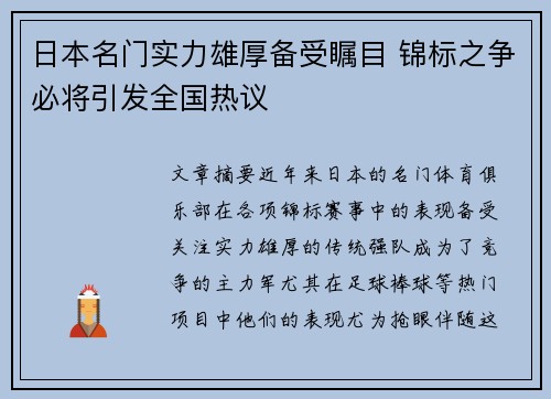 日本名门实力雄厚备受瞩目 锦标之争必将引发全国热议