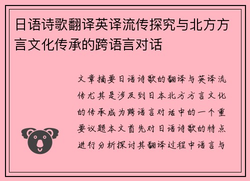 日语诗歌翻译英译流传探究与北方方言文化传承的跨语言对话