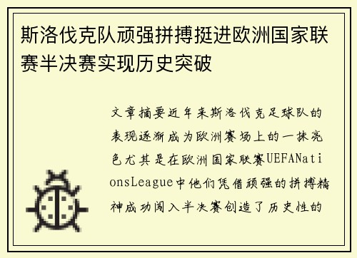 斯洛伐克队顽强拼搏挺进欧洲国家联赛半决赛实现历史突破
