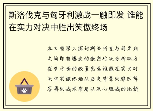 斯洛伐克与匈牙利激战一触即发 谁能在实力对决中胜出笑傲终场