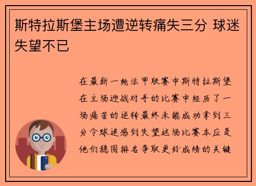 斯特拉斯堡主场遭逆转痛失三分 球迷失望不已