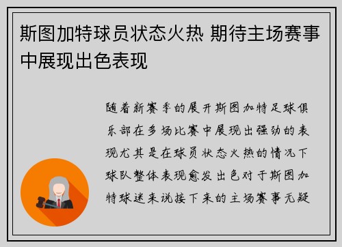斯图加特球员状态火热 期待主场赛事中展现出色表现