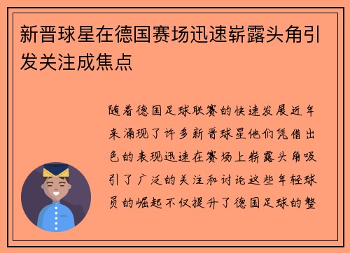 新晋球星在德国赛场迅速崭露头角引发关注成焦点