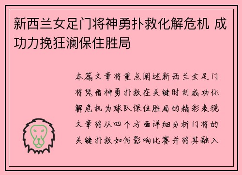 新西兰女足门将神勇扑救化解危机 成功力挽狂澜保住胜局