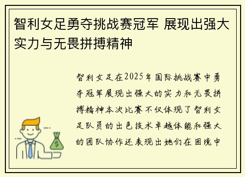 智利女足勇夺挑战赛冠军 展现出强大实力与无畏拼搏精神
