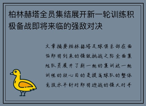 柏林赫塔全员集结展开新一轮训练积极备战即将来临的强敌对决
