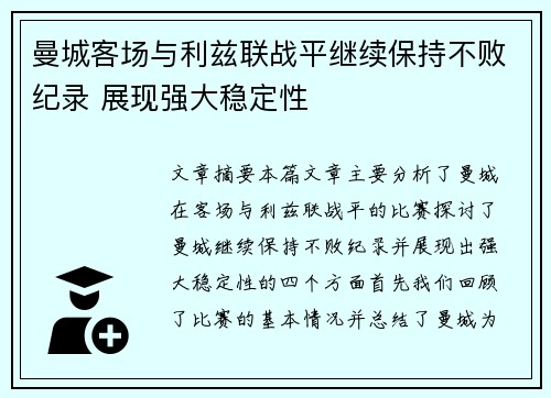 曼城客场与利兹联战平继续保持不败纪录 展现强大稳定性
