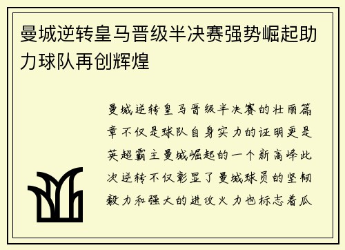 曼城逆转皇马晋级半决赛强势崛起助力球队再创辉煌