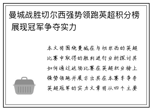 曼城战胜切尔西强势领跑英超积分榜 展现冠军争夺实力