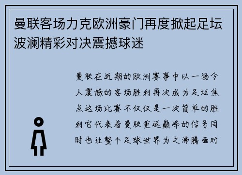 曼联客场力克欧洲豪门再度掀起足坛波澜精彩对决震撼球迷