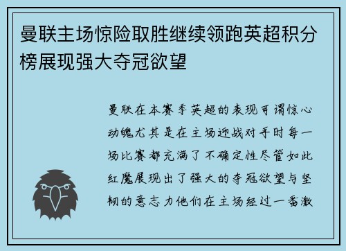 曼联主场惊险取胜继续领跑英超积分榜展现强大夺冠欲望