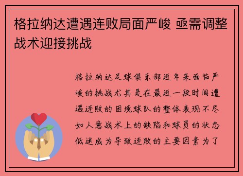 格拉纳达遭遇连败局面严峻 亟需调整战术迎接挑战