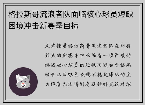 格拉斯哥流浪者队面临核心球员短缺困境冲击新赛季目标