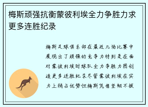 梅斯顽强抗衡蒙彼利埃全力争胜力求更多连胜纪录