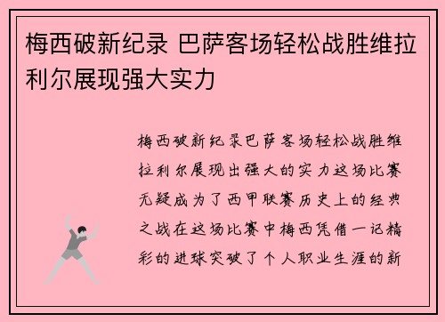 梅西破新纪录 巴萨客场轻松战胜维拉利尔展现强大实力