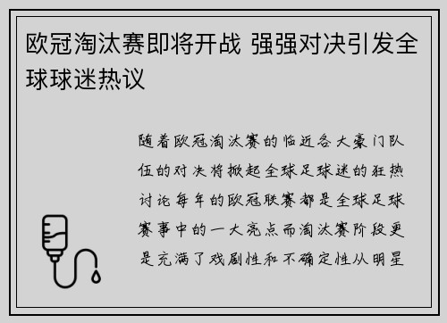 欧冠淘汰赛即将开战 强强对决引发全球球迷热议