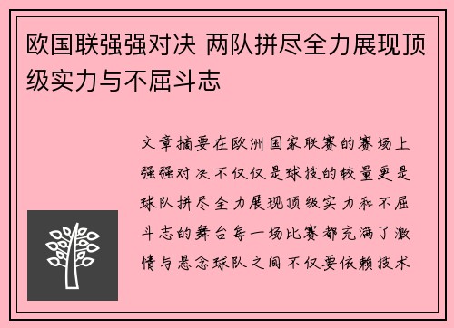 欧国联强强对决 两队拼尽全力展现顶级实力与不屈斗志