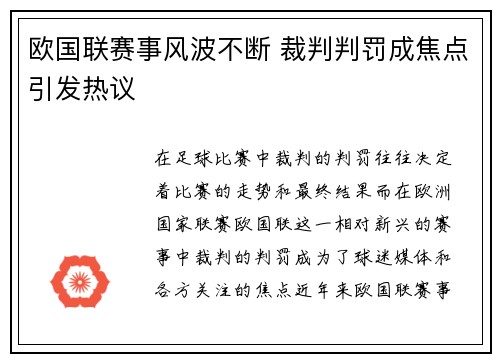 欧国联赛事风波不断 裁判判罚成焦点引发热议