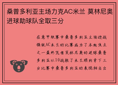 桑普多利亚主场力克AC米兰 莫林尼奥进球助球队全取三分