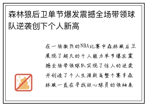 森林狼后卫单节爆发震撼全场带领球队逆袭创下个人新高