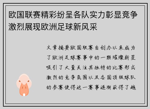 欧国联赛精彩纷呈各队实力彰显竞争激烈展现欧洲足球新风采