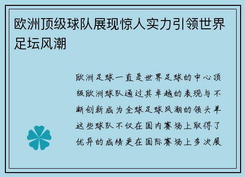 欧洲顶级球队展现惊人实力引领世界足坛风潮