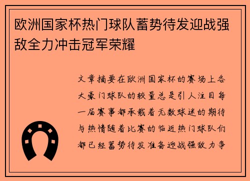 欧洲国家杯热门球队蓄势待发迎战强敌全力冲击冠军荣耀