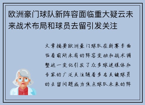 欧洲豪门球队新阵容面临重大疑云未来战术布局和球员去留引发关注