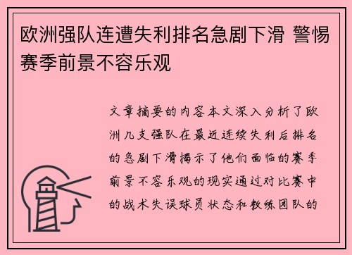 欧洲强队连遭失利排名急剧下滑 警惕赛季前景不容乐观