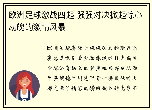 欧洲足球激战四起 强强对决掀起惊心动魄的激情风暴