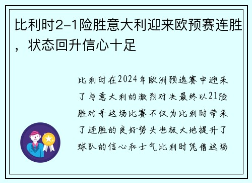 比利时2-1险胜意大利迎来欧预赛连胜，状态回升信心十足