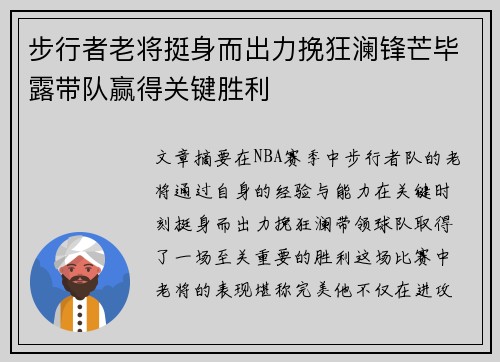步行者老将挺身而出力挽狂澜锋芒毕露带队赢得关键胜利