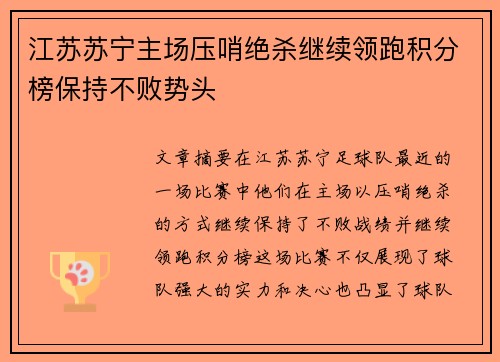 江苏苏宁主场压哨绝杀继续领跑积分榜保持不败势头