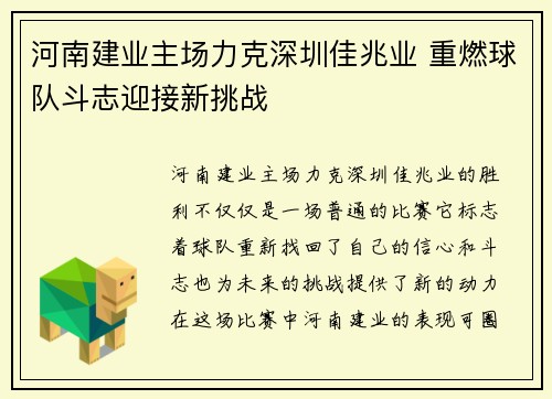 河南建业主场力克深圳佳兆业 重燃球队斗志迎接新挑战